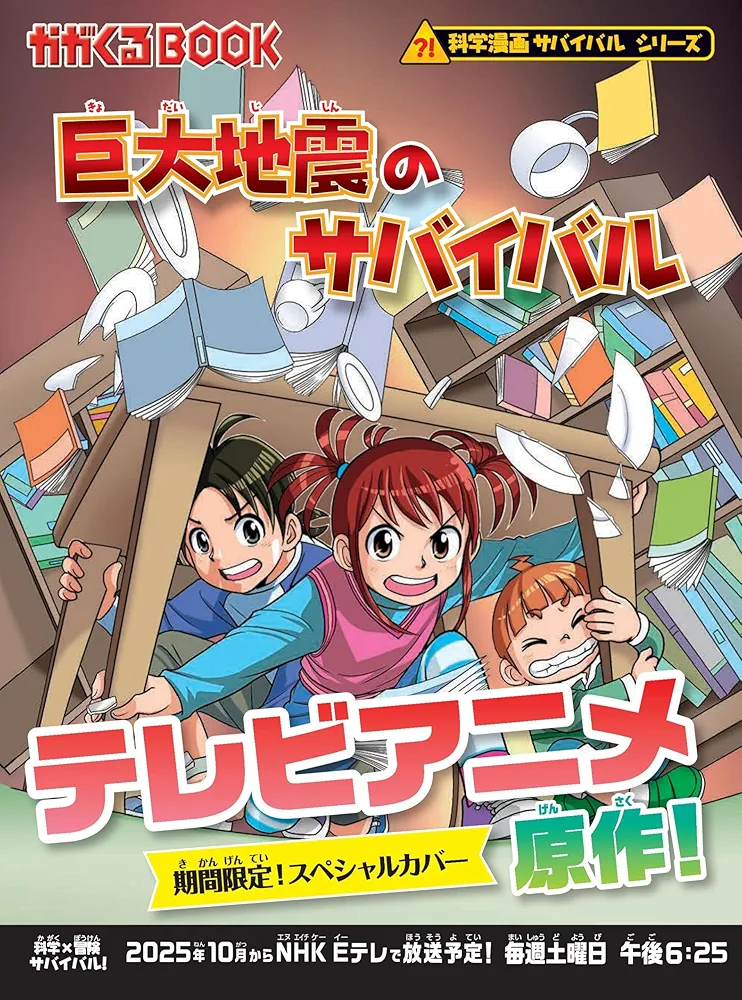Amazon.co.jp: 巨大地震のサバイバル (科学漫画サバイバルシリーズ86